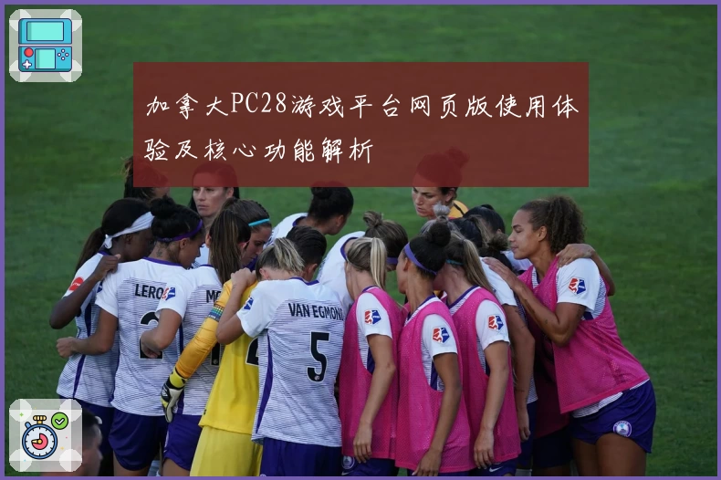 加拿大PC28游戏平台网页版使用体验及核心功能解析