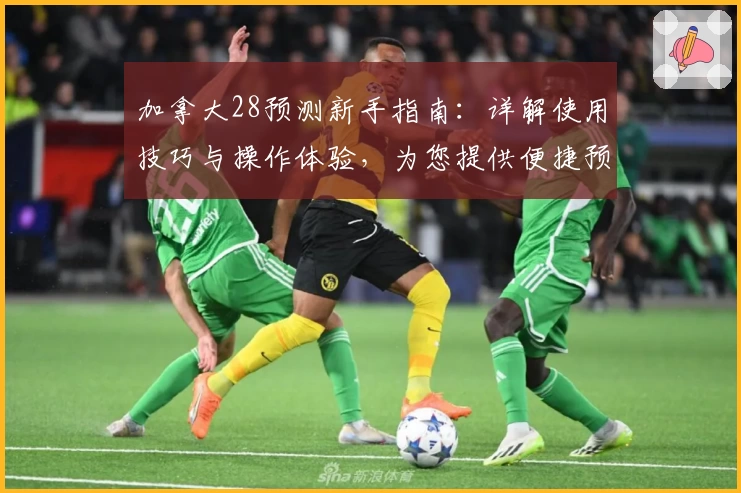 加拿大28预测新手指南：详解使用技巧与操作体验，为您提供便捷预测方式
