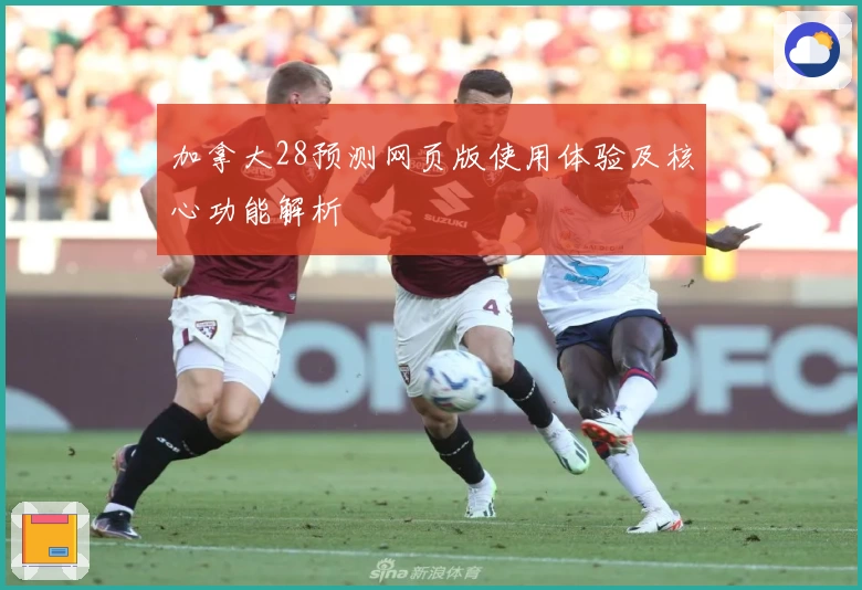 加拿大28预测网页版使用体验及核心功能解析