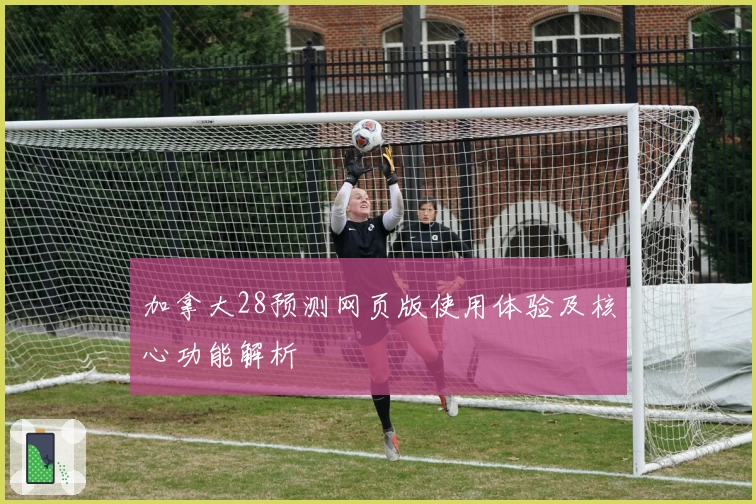 加拿大28预测网页版使用体验及核心功能解析